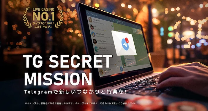 エルドアカジノのテレグラムシークレットミッション