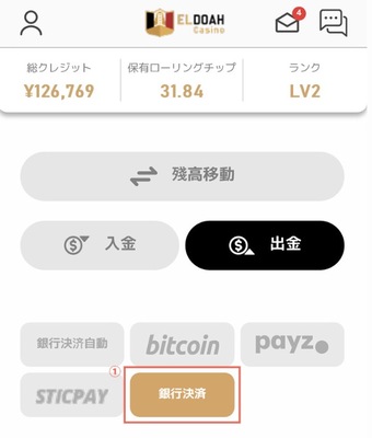 エルドアカジノの出金手順の出金ボタン選択
