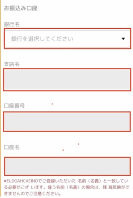 エルドアカジノの出金手順の口座情報入力