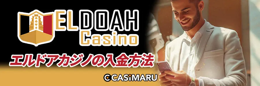 エルドアカジノの入金方法とは?(一覧)