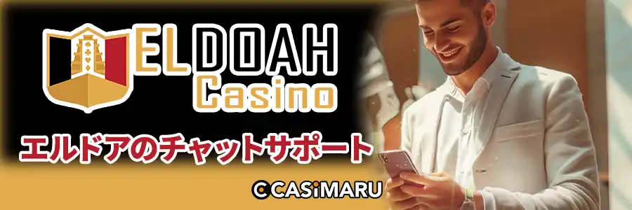 エルドアカジノのチャットサポートは万全のバナー