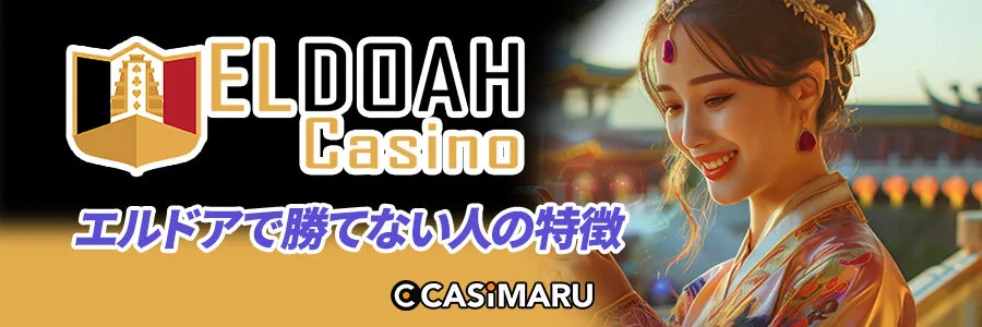 エルドアカジノで勝てない人の特徴のバナー