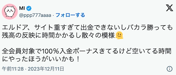 エルドアカジノの悪い口コミその1