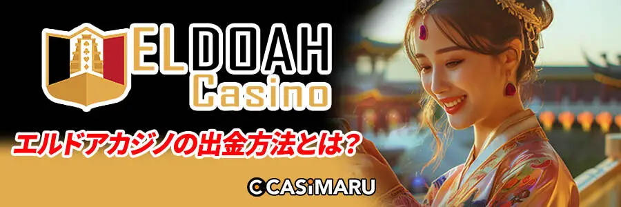 エルドアカジノの出金方法とは?(一覧)