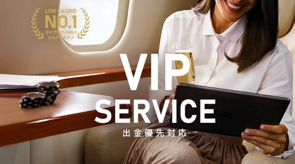 ローリングチップなどエルドアカジノのVIPのポイント (最短2分の引出し優先対応)