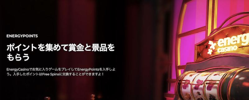 エナジーカジノのエナジーポイント