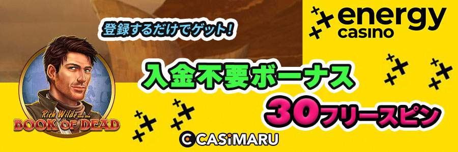 エナジーカジノの特典ボーナス