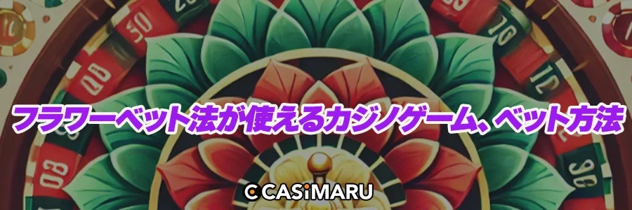 フラワーベット法が使えるカジノゲーム、ベット方法のバナー
