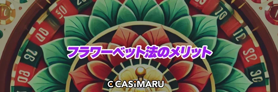 フラワーベット法のメリットのバナー