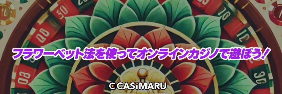 フラワーベット法を使ってオンラインカジノで遊ぼう！のバナー