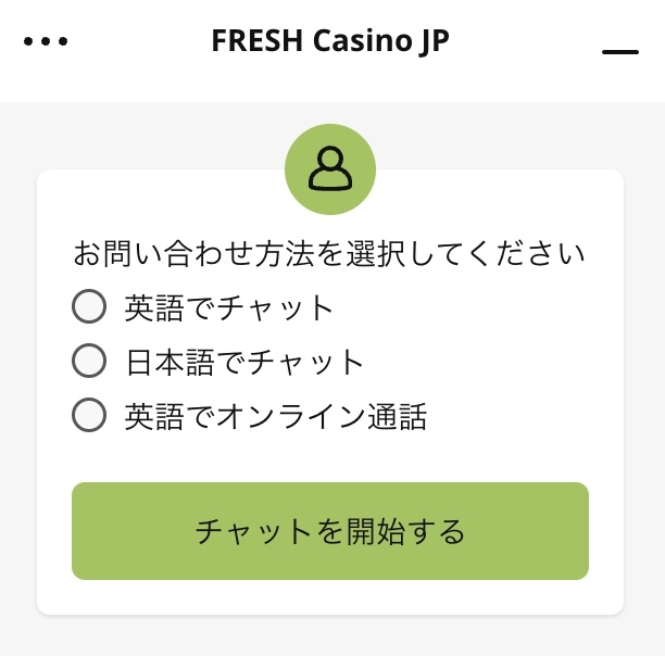 フレッシュカジノのカスタマーサポート