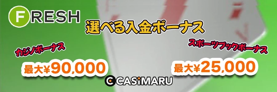 フレッシュカジノの入金ボーナスのバナー