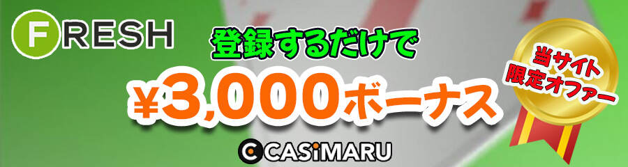 フレッシュカジノの入金不要ボーナスのバナー