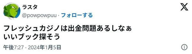 フレッシュカジノの口コミ3