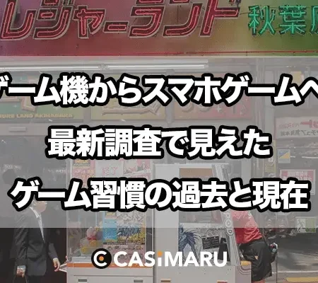 ゲーム機からスマホゲームへ、最新調査で見えたゲーム習慣の過去と現在のバナー