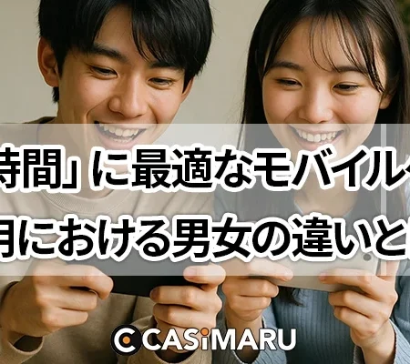 「すきま時間」に最適なモバイルゲーム、利用における男女の違いとは？のバナー