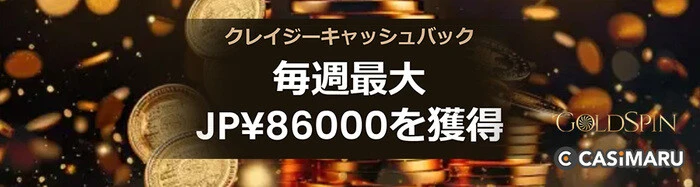 ゴールドスピンカジノのカジノキャンペーン (クレイジーキャッシュバック)