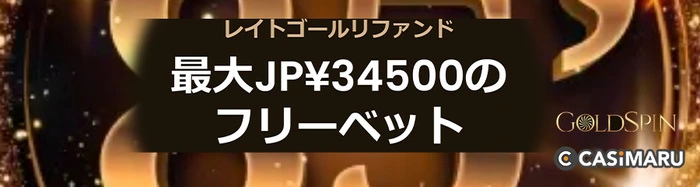 ゴールドスピンカジノのスポーツキャンペーン (レイトゴールリファンド)