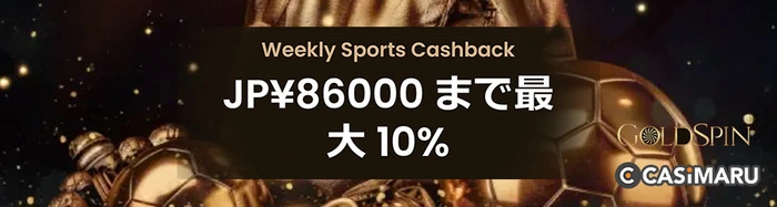 ゴールドスピンカジノのスポーツキャンペーン (Weekly Sports Cashback)