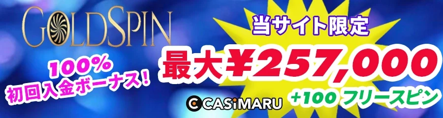 ゴールドスピンカジノのカジノ初回入金ボーナスのバナー