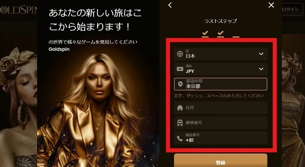 ゴールドスピンカジノの登録方法 (住所や電話番号を登録)