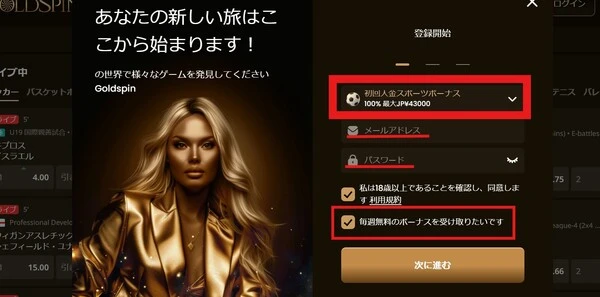 ゴールドスピンカジノの登録方法 (ボーナスを選択し、メアドとパスワードを登録する)