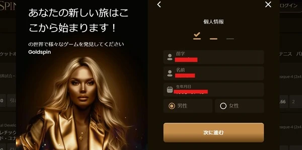 ゴールドスピンカジノの登録方法 (名前、生年月日を入力)
