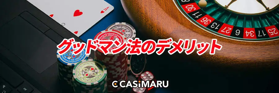 グッドマン法のデメリット