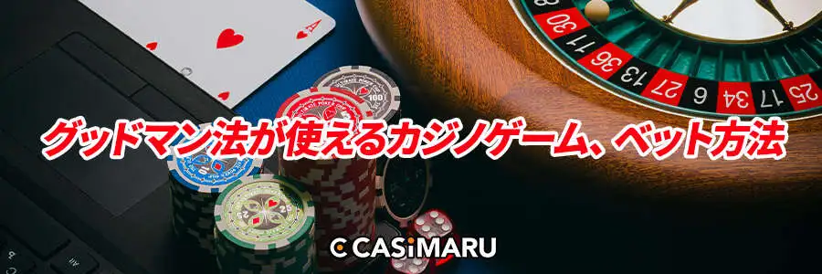 グッドマン法が使えるカジノゲーム、ベット方法