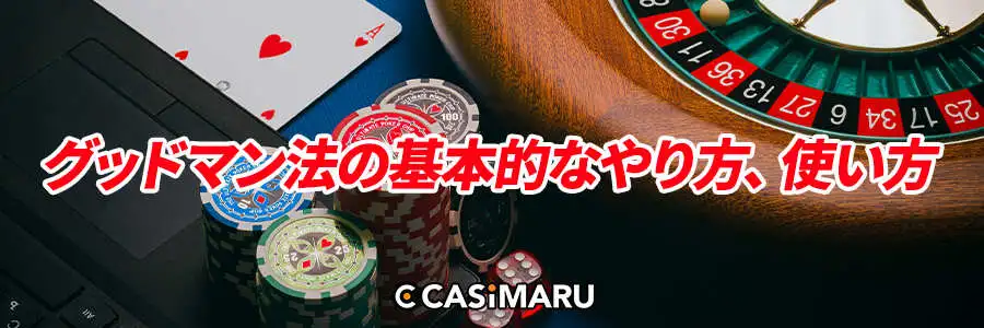 グッドマン法の基本的なやり方、使い方