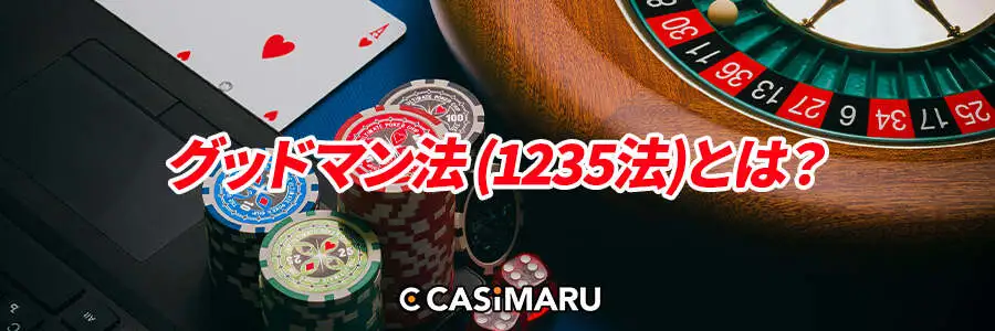 グッドマン法 (1235法)とは？