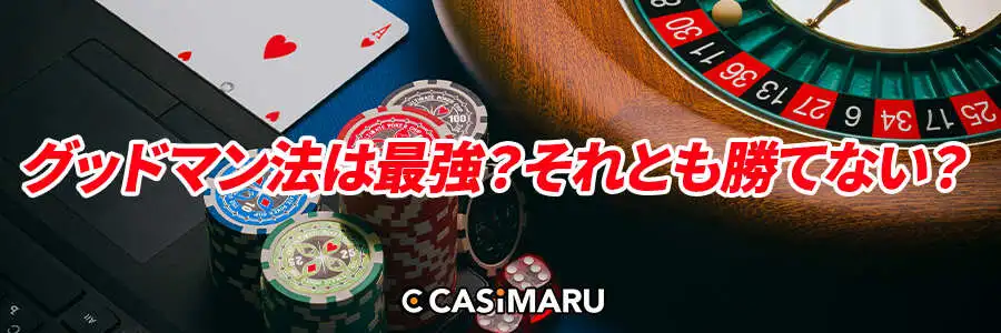グッドマン法は最強？それとも勝てない？