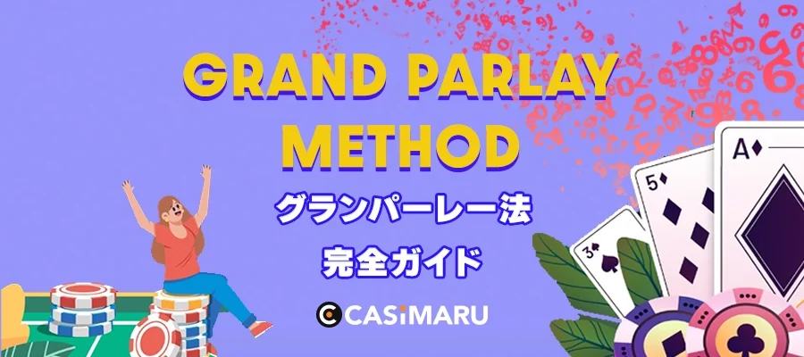 グランパーレー法完全ガイド | 利点欠点から効果的な使い方までのバナー