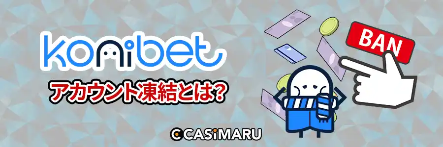 コニベットでのアカウント凍結とは?のバナー
