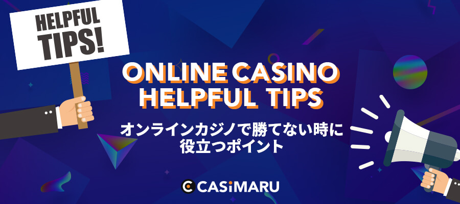 オンラインカジノで勝つ方法
