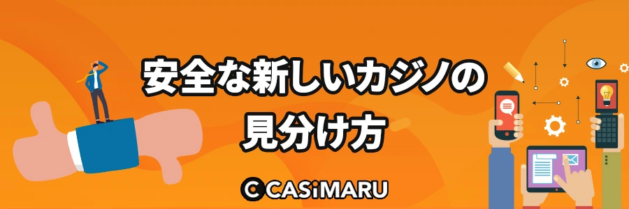 新しいカジノを安全に見極める方法のバナー