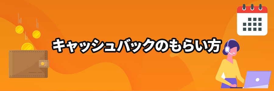 オンラインカジノのキャッシュバックのもらい方