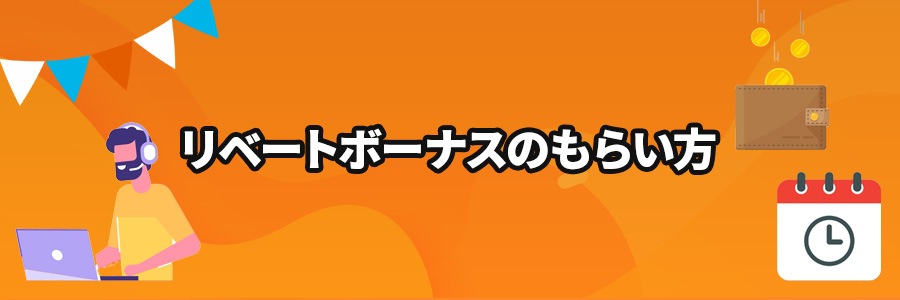 オンラインカジノのリベートボーナスのもらい方