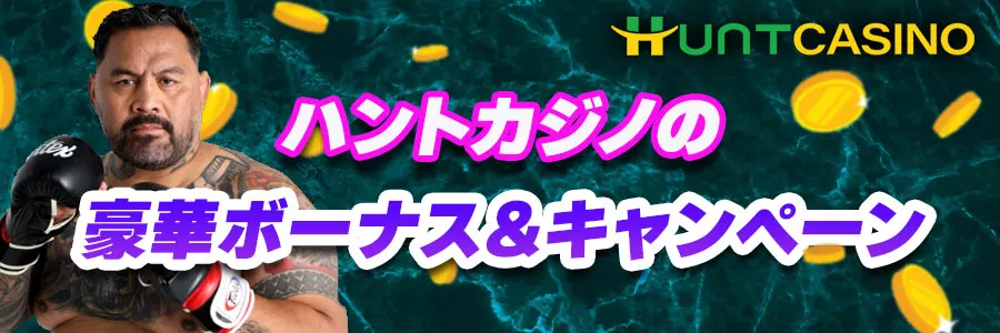 ハントカジノのボーナス&キャンペーン情報バナー