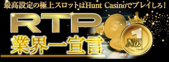 ハントカジノの業界RTPRTP