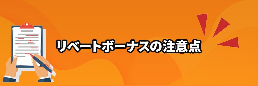 オンラインカジノのリベートボーナスの注意点