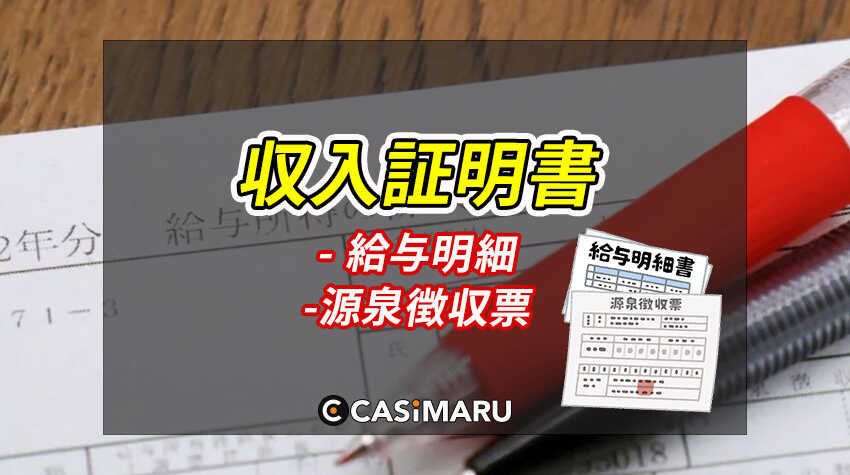オンラインカジノの本人確認に必要な書類 (収入証明書)