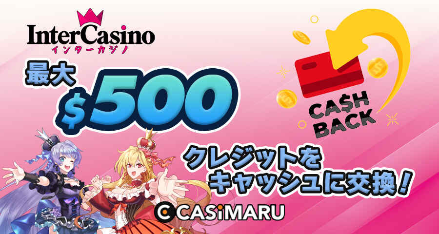 インターカジノのキャッシュバックボーナス