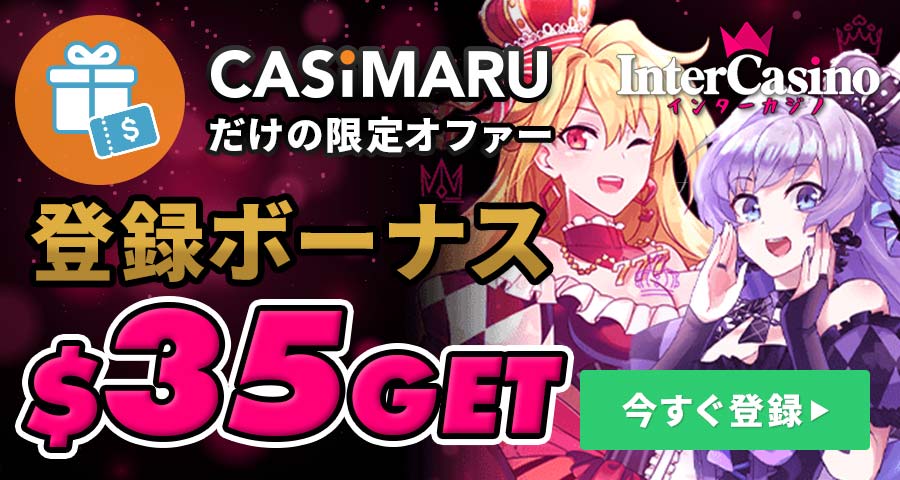 インターカジノの登録バナー