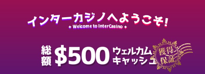 インターカジノのウェルカムキャッシュ