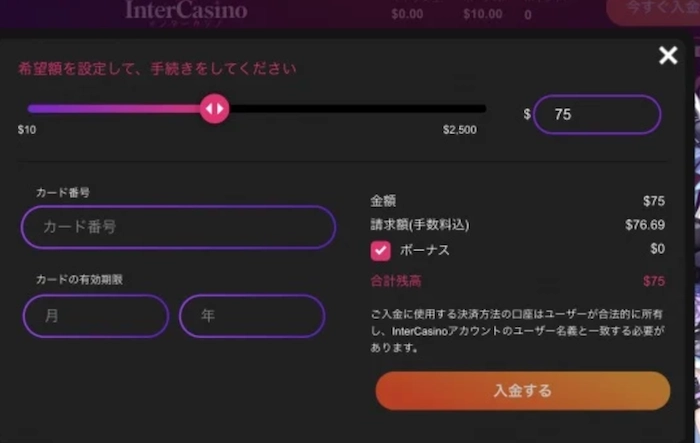 インターカジノの入金方法:ステップ3