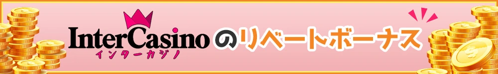 インターカジノのリベートボーナスのバナー