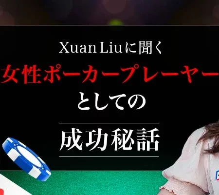 Xuan Liuに聞く、女性ポーカープレーヤーとしての成功秘話のバナー