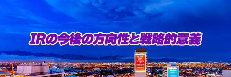 IRの今後の方向性と戦略的意義のバナー