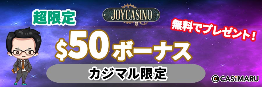 ジョイカジノの限定特典